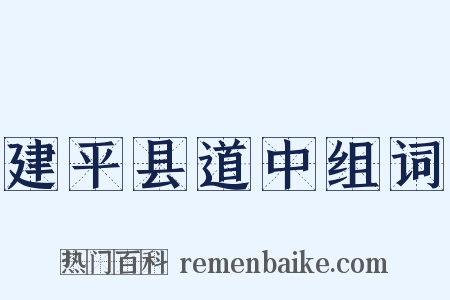 建平县道中组词是什么意思的图片
